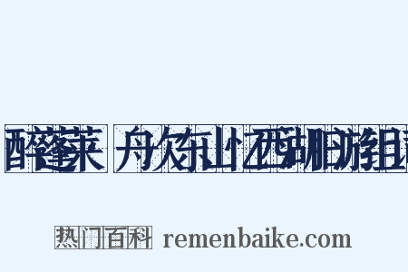 醉蓬莱·舟次东山忆西湖旧游组词是什么意思的图片